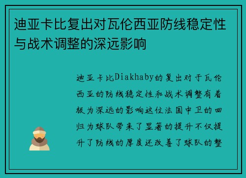 迪亚卡比复出对瓦伦西亚防线稳定性与战术调整的深远影响