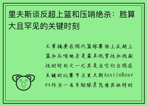 里夫斯谈反超上篮和压哨绝杀：胜算大且罕见的关键时刻
