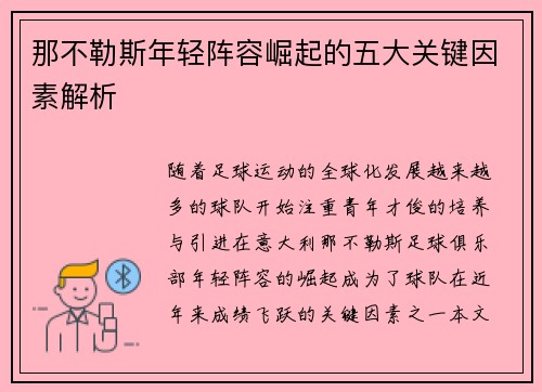 那不勒斯年轻阵容崛起的五大关键因素解析