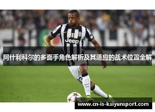 阿什利科尔的多面手角色解析及其适应的战术位置全解