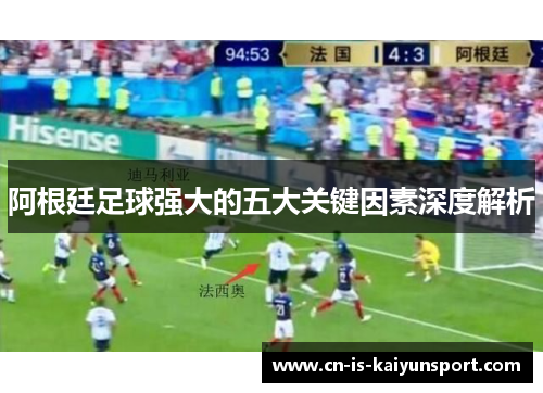 阿根廷足球强大的五大关键因素深度解析