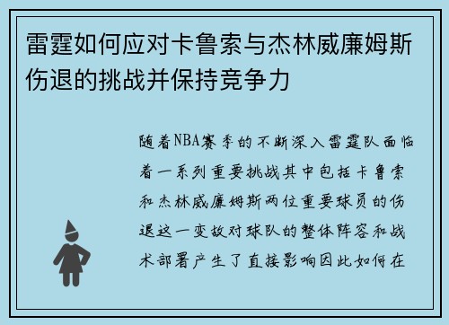 雷霆如何应对卡鲁索与杰林威廉姆斯伤退的挑战并保持竞争力