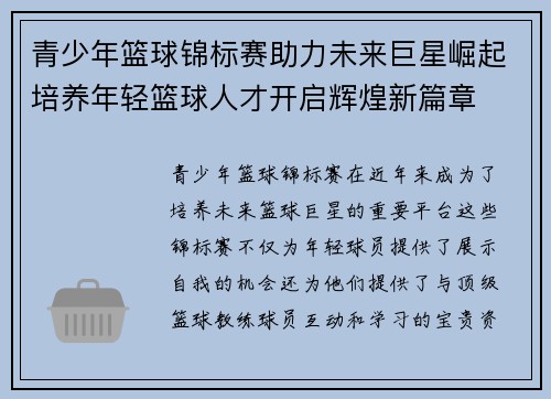 青少年篮球锦标赛助力未来巨星崛起培养年轻篮球人才开启辉煌新篇章