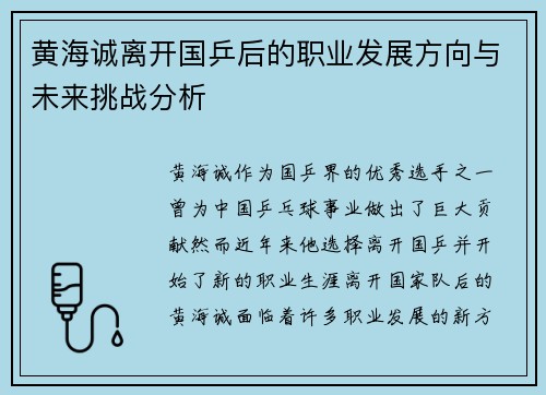 黄海诚离开国乒后的职业发展方向与未来挑战分析