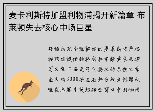 麦卡利斯特加盟利物浦揭开新篇章 布莱顿失去核心中场巨星