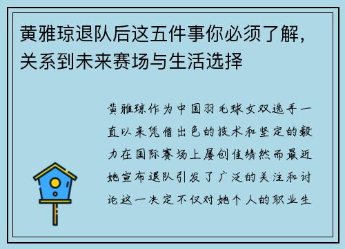 黄雅琼退队后这五件事你必须了解，关系到未来赛场与生活选择