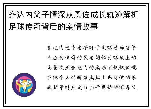 齐达内父子情深从恩佐成长轨迹解析足球传奇背后的亲情故事