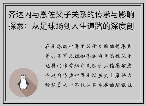 齐达内与恩佐父子关系的传承与影响探索：从足球场到人生道路的深度剖析