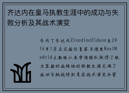 齐达内在皇马执教生涯中的成功与失败分析及其战术演变 齐达内在皇马执教生涯中的成功与失败分析及其战术演变
