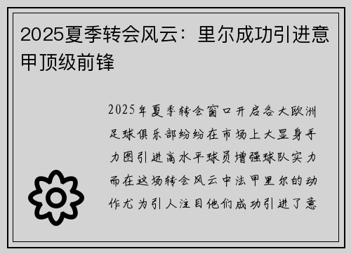 2025夏季转会风云:里尔成功引进意甲顶级前锋 2025夏季转会风云:里尔成功引进意甲顶级前锋