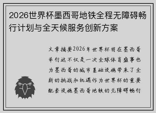 2026世界杯墨西哥地铁全程无障碍畅行计划与全天候服务创新方案