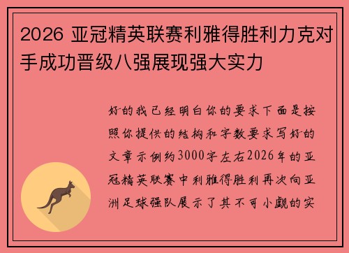 2026 亚冠精英联赛利雅得胜利力克对手成功晋级八强展现强大实力