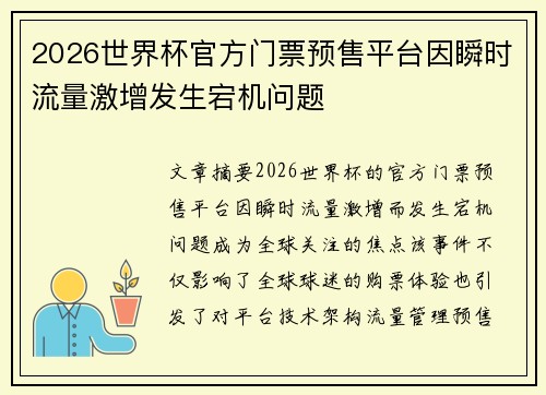 2026世界杯官方门票预售平台因瞬时流量激增发生宕机问题