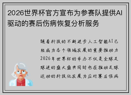 2026世界杯官方宣布为参赛队提供AI驱动的赛后伤病恢复分析服务 2026世界杯官方宣布为参赛队提供AI驱动的赛后伤病恢复分析服务