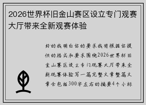 2026世界杯旧金山赛区设立专门观赛大厅带来全新观赛体验