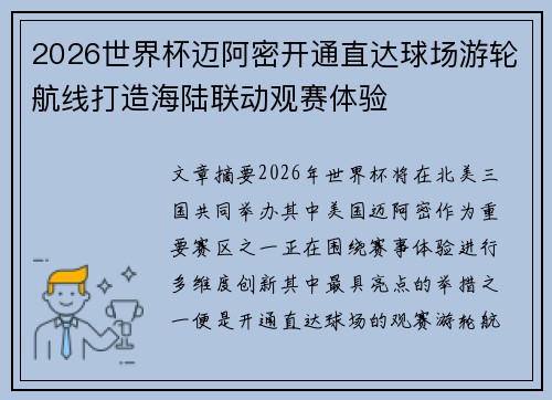 2026世界杯迈阿密开通直达球场游轮航线打造海陆联动观赛体验