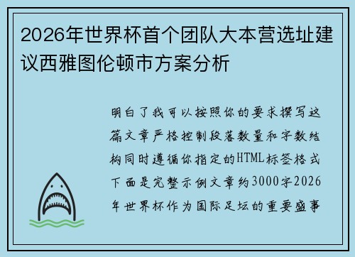 2026年世界杯首个团队大本营选址建议西雅图伦顿市方案分析