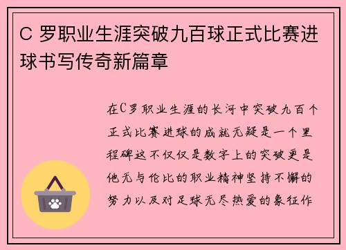 C 罗职业生涯突破九百球正式比赛进球书写传奇新篇章