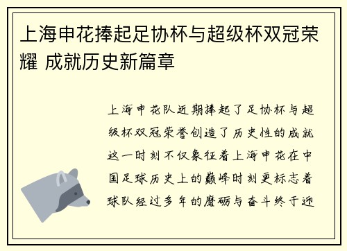 上海申花捧起足协杯与超级杯双冠荣耀 成就历史新篇章