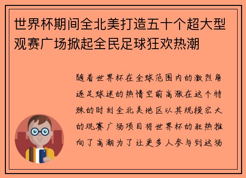 世界杯期间全北美打造五十个超大型观赛广场掀起全民足球狂欢热潮