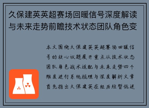 久保建英英超赛场回暖信号深度解读与未来走势前瞻技术状态团队角色变化