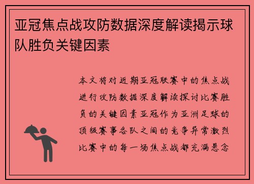 亚冠焦点战攻防数据深度解读揭示球队胜负关键因素