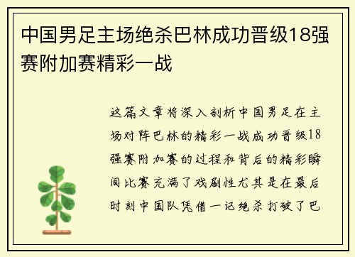 中国男足主场绝杀巴林成功晋级18强赛附加赛精彩一战 中国男足主场绝杀巴林成功晋级18强赛附加赛精彩一战