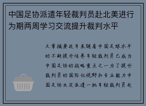 中国足协派遣年轻裁判员赴北美进行为期两周学习交流提升裁判水平 中国足协派遣年轻裁判员赴北美进行为期两周学习交流提升裁判水平