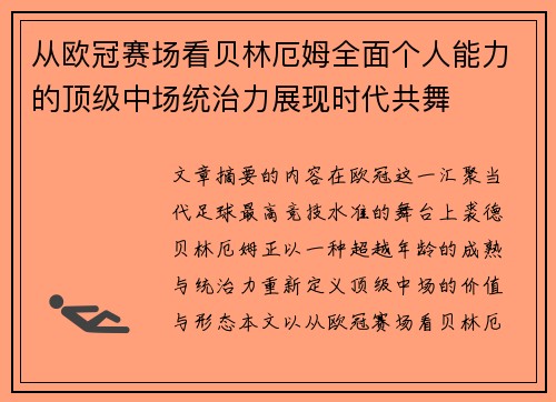 从欧冠赛场看贝林厄姆全面个人能力的顶级中场统治力展现时代共舞
