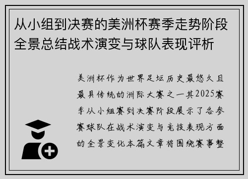 从小组到决赛的美洲杯赛季走势阶段全景总结战术演变与球队表现评析