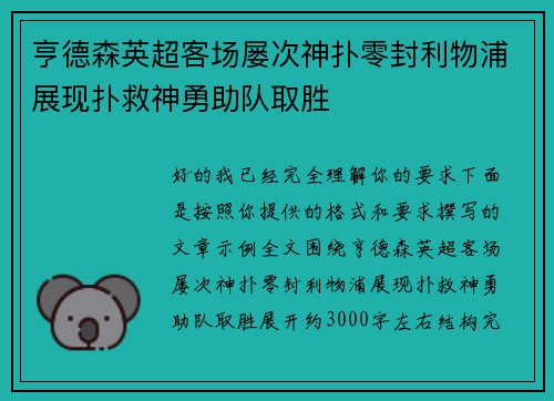 亨德森英超客场屡次神扑零封利物浦展现扑救神勇助队取胜