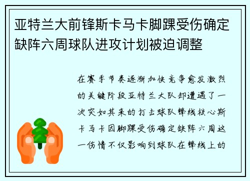 亚特兰大前锋斯卡马卡脚踝受伤确定缺阵六周球队进攻计划被迫调整