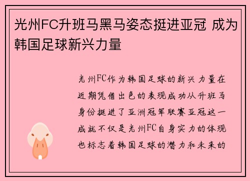 光州FC升班马黑马姿态挺进亚冠 成为韩国足球新兴力量