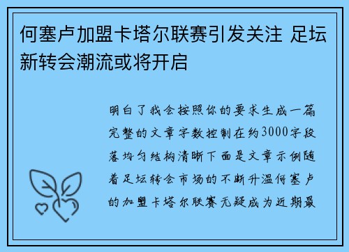何塞卢加盟卡塔尔联赛引发关注 足坛新转会潮流或将开启