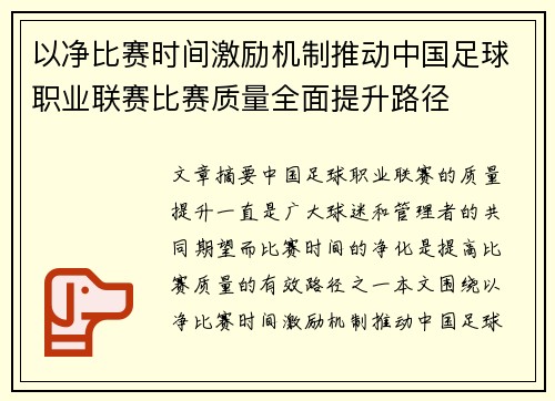 以净比赛时间激励机制推动中国足球职业联赛比赛质量全面提升路径