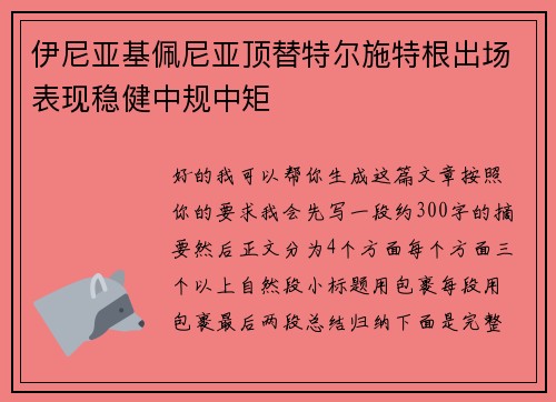 伊尼亚基佩尼亚顶替特尔施特根出场表现稳健中规中矩