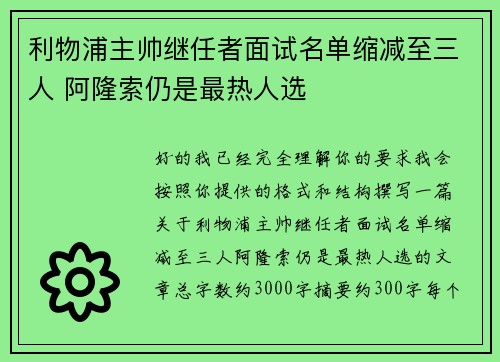 利物浦主帅继任者面试名单缩减至三人 阿隆索仍是最热人选