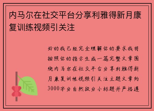 内马尔在社交平台分享利雅得新月康复训练视频引关注