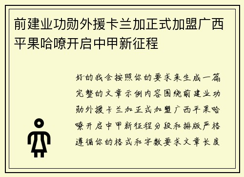 前建业功勋外援卡兰加正式加盟广西平果哈嘹开启中甲新征程