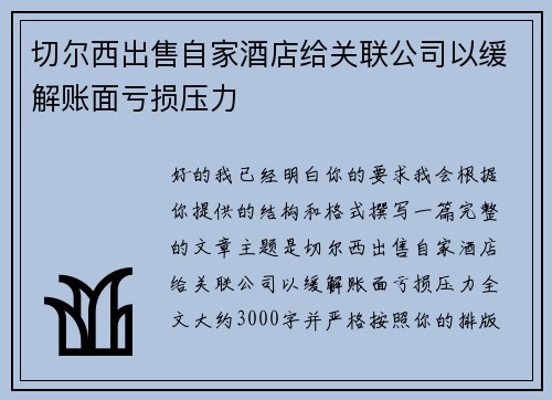 切尔西出售自家酒店给关联公司以缓解账面亏损压力