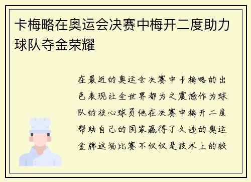 卡梅略在奥运会决赛中梅开二度助力球队夺金荣耀