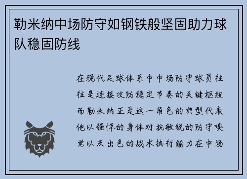 勒米纳中场防守如钢铁般坚固助力球队稳固防线