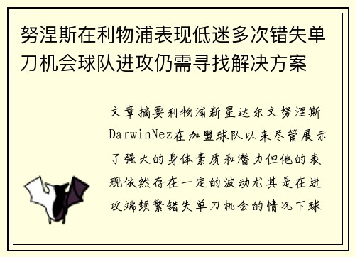 努涅斯在利物浦表现低迷多次错失单刀机会球队进攻仍需寻找解决方案