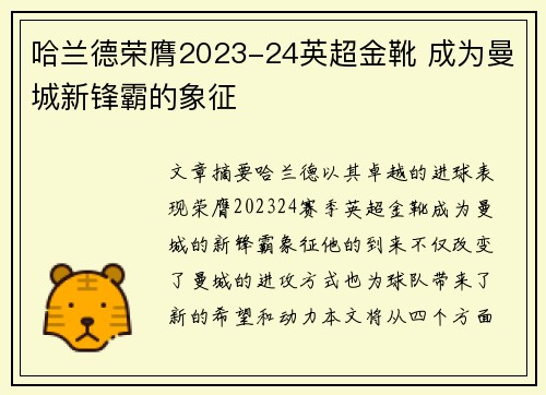 哈兰德荣膺2023-24英超金靴 成为曼城新锋霸的象征