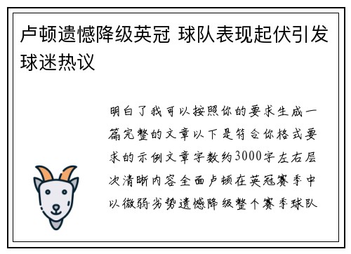 卢顿遗憾降级英冠 球队表现起伏引发球迷热议