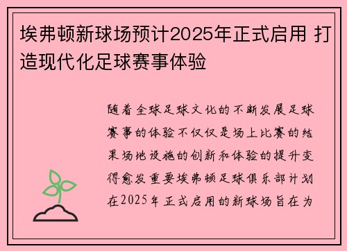 埃弗顿新球场预计2025年正式启用 打造现代化足球赛事体验