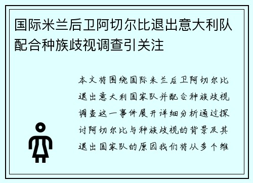 国际米兰后卫阿切尔比退出意大利队配合种族歧视调查引关注