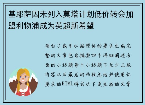 基耶萨因未列入莫塔计划低价转会加盟利物浦成为英超新希望