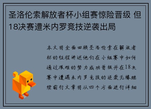 圣洛伦索解放者杯小组赛惊险晋级 但18决赛遭米内罗竞技逆袭出局