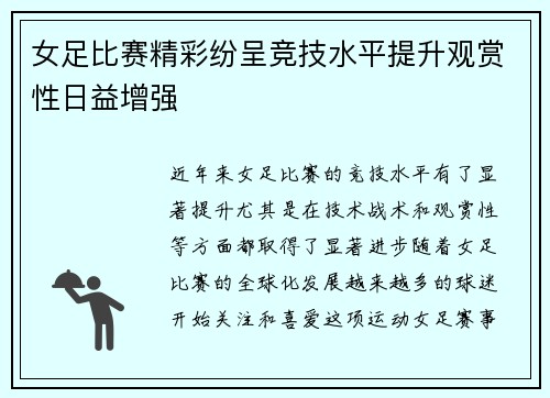 女足比赛精彩纷呈竞技水平提升观赏性日益增强